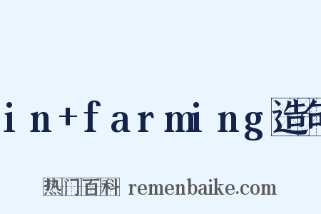 in+farming造句是什么意思的图片
